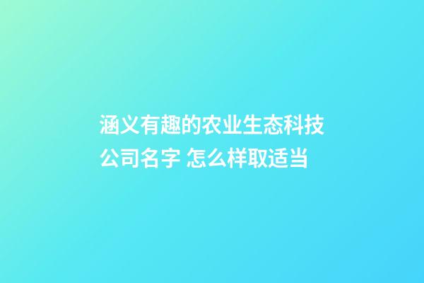 涵义有趣的农业生态科技公司名字 怎么样取适当-第1张-公司起名-玄机派